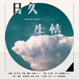 【情已至深】日久生情