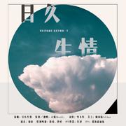 【情已至深】日久生情