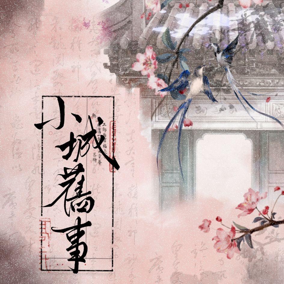 【词曲接力】小城旧事