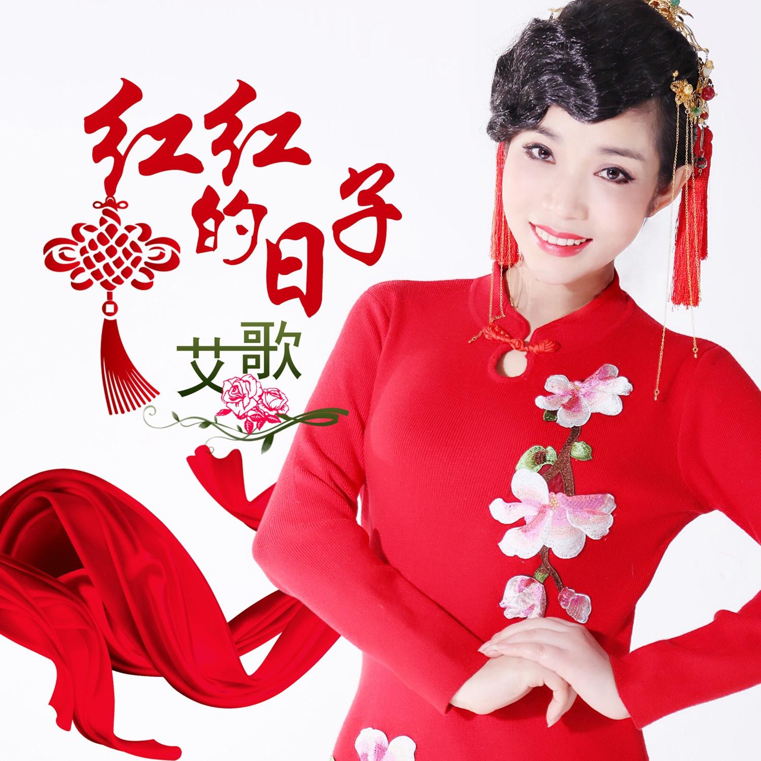 红红的日子 - 艾歌 - 单曲 - 网易云音乐