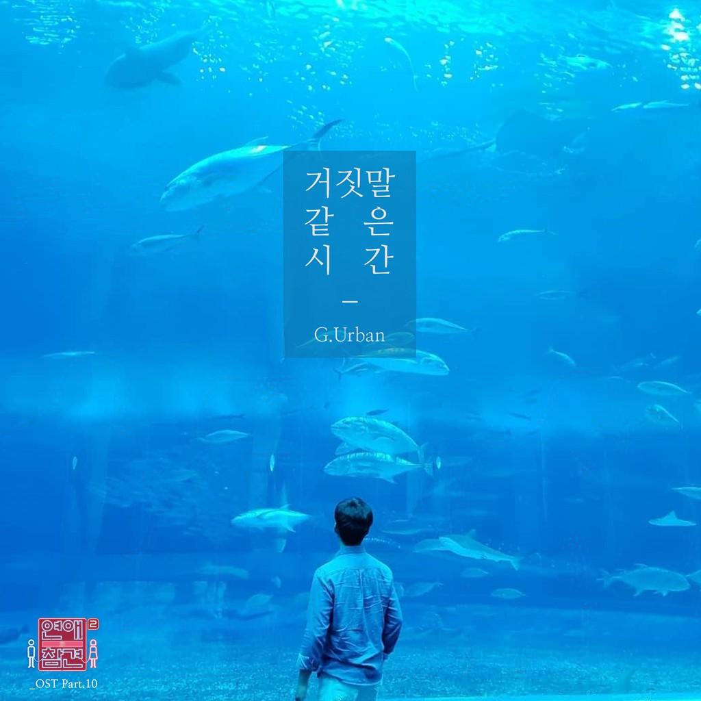 연애의 참견 시즌2 OST - Part 10