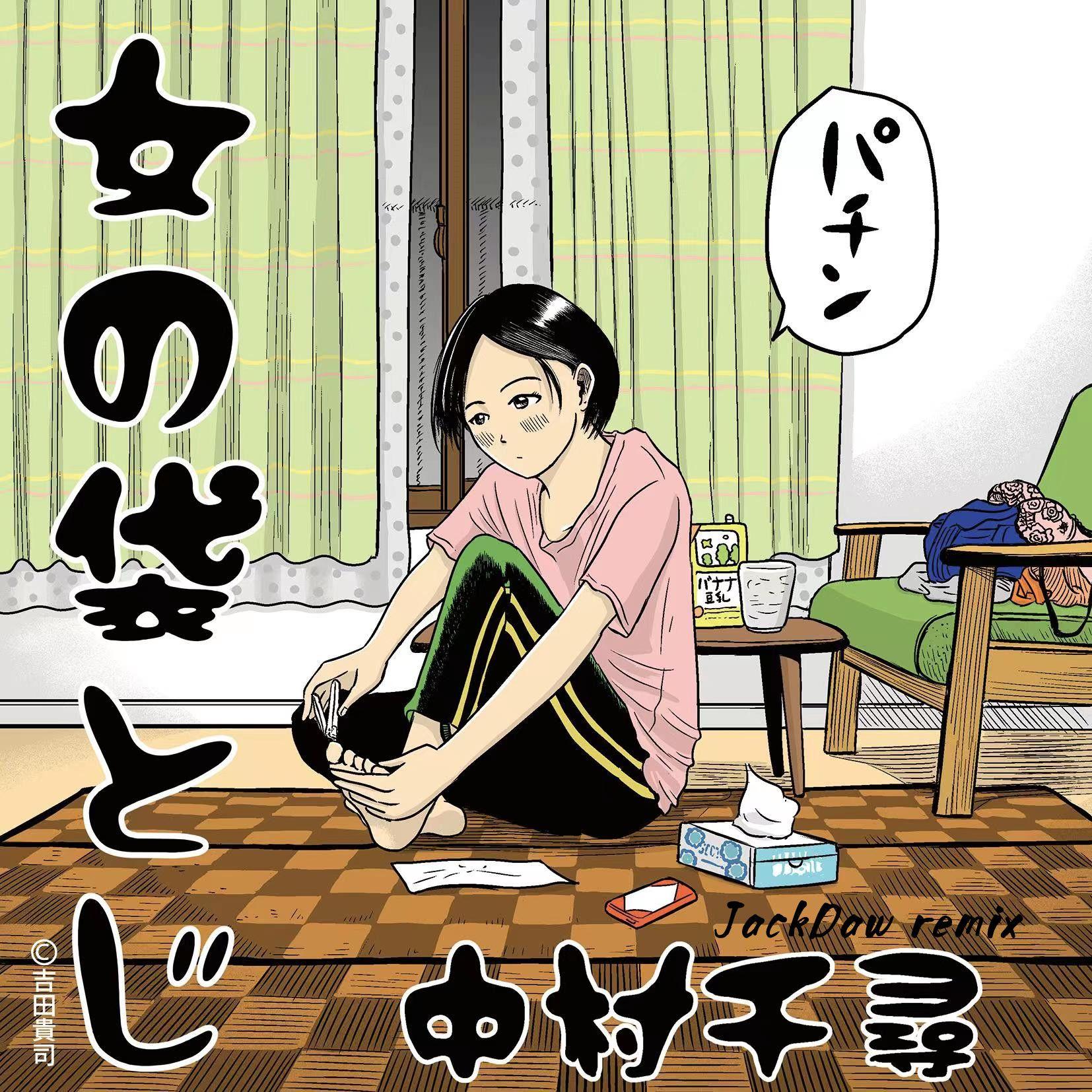 中村千尋-カサネテク千层套路（JackDaw remix）