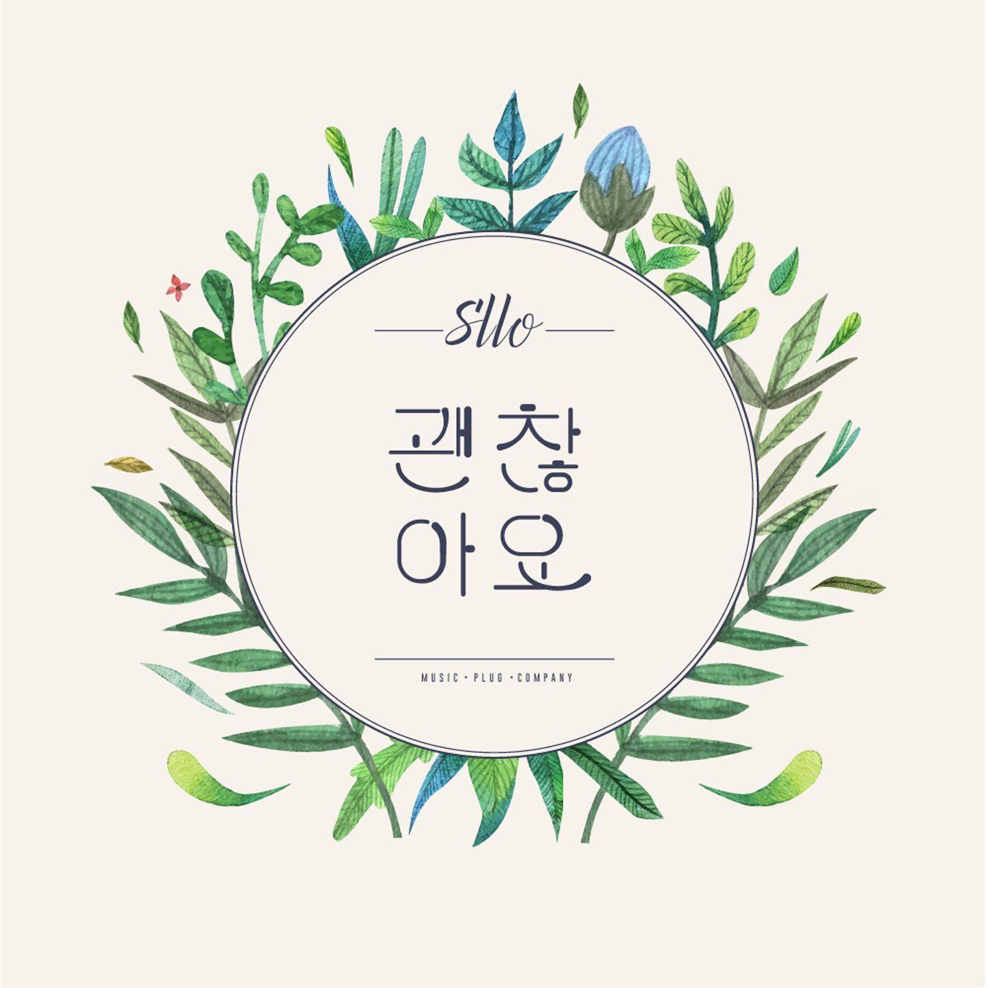 괜찮아요