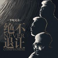 半吨兄弟 - 烦恼歌(原版立体声伴奏)