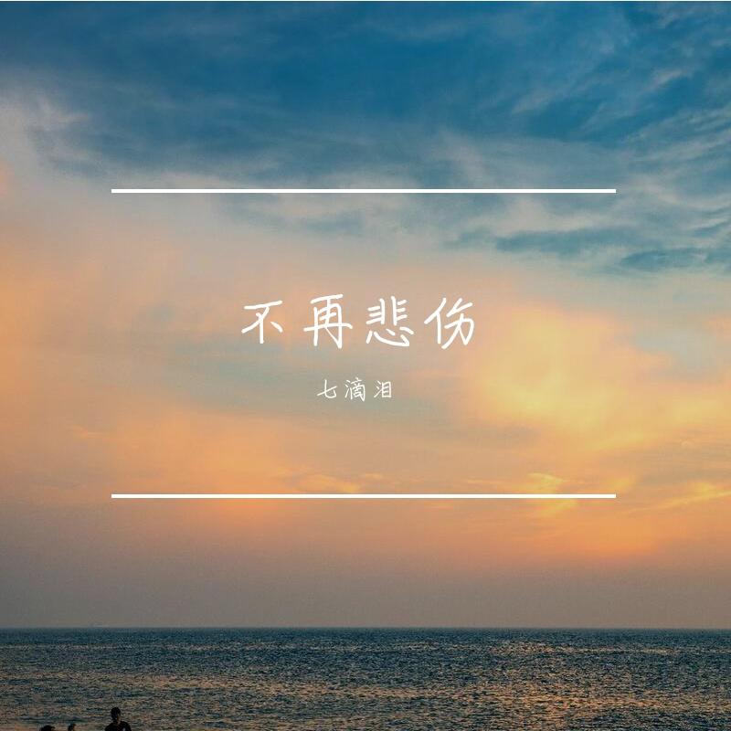 不再悲伤