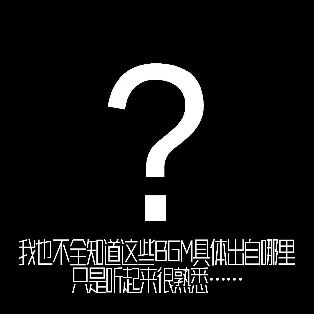 你记忆中也许听过的BGM+梗曲