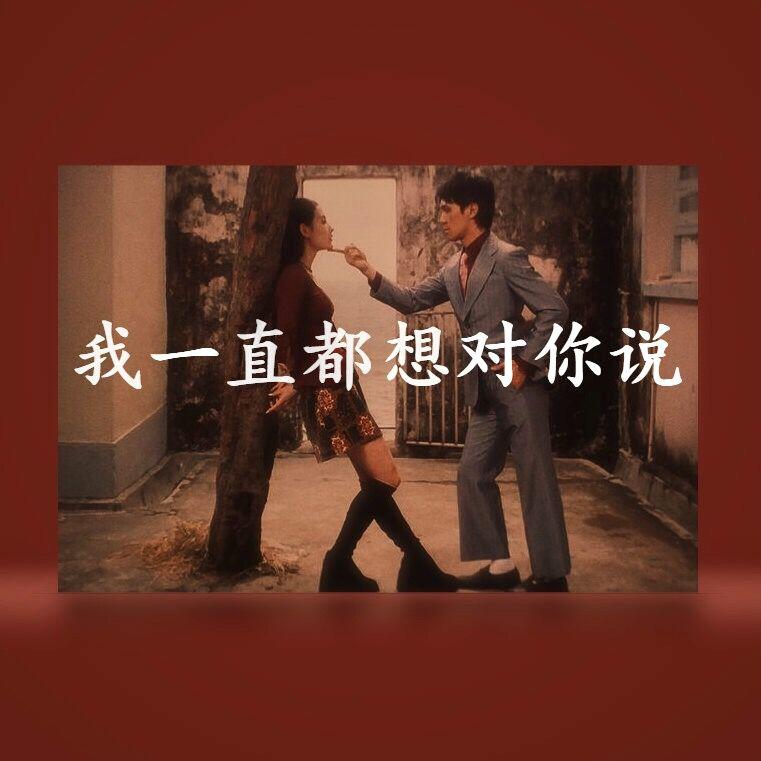 我一直都想要对你说（Prod by Abner_火伴）专辑