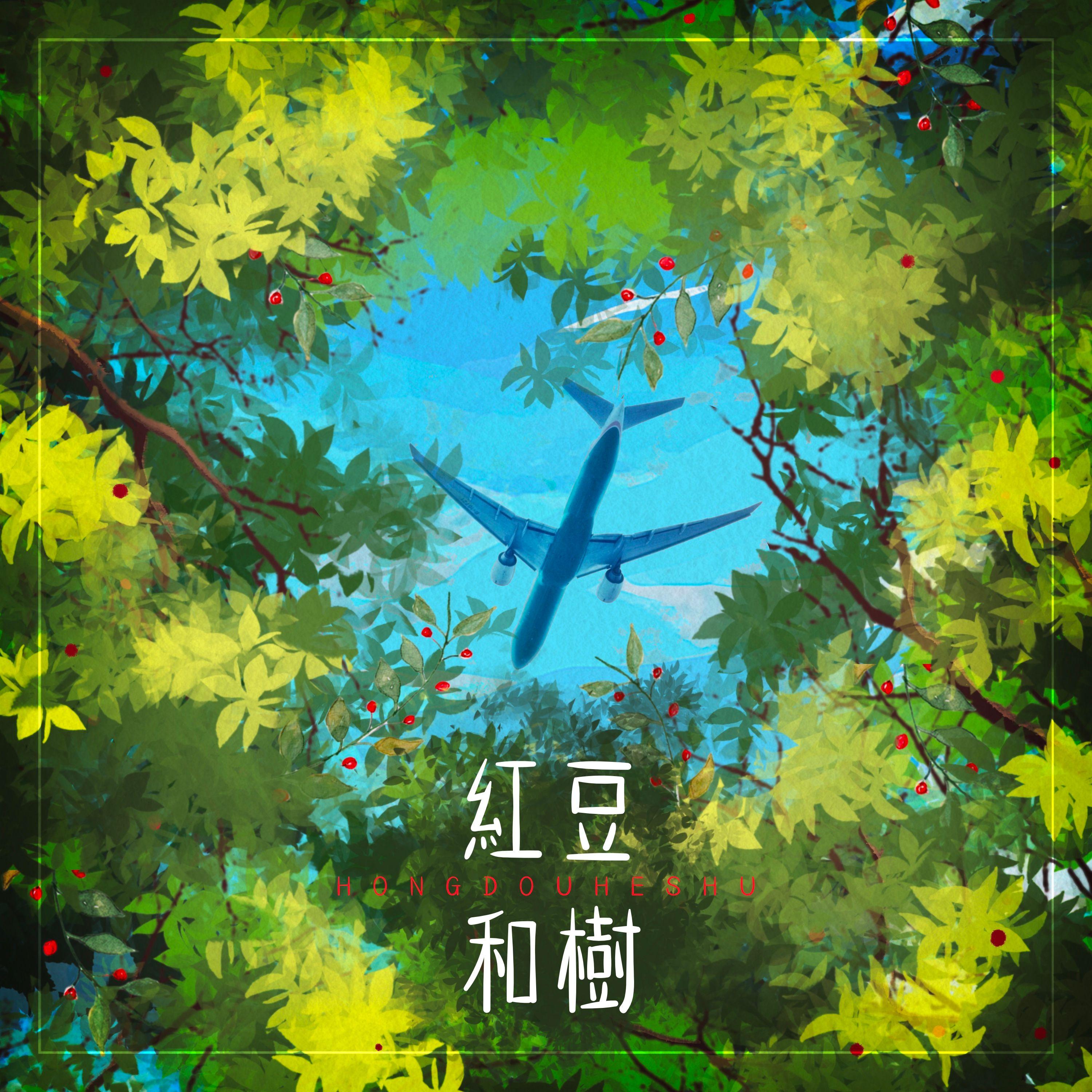 紅豆和樹