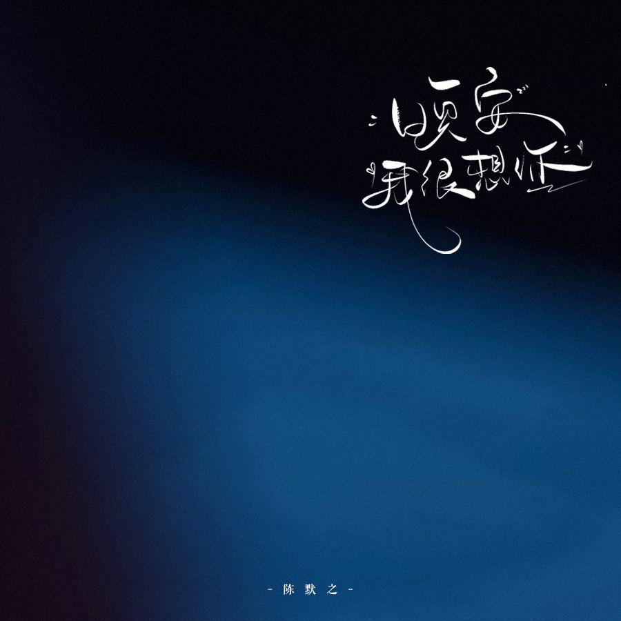 晚安，我很想你