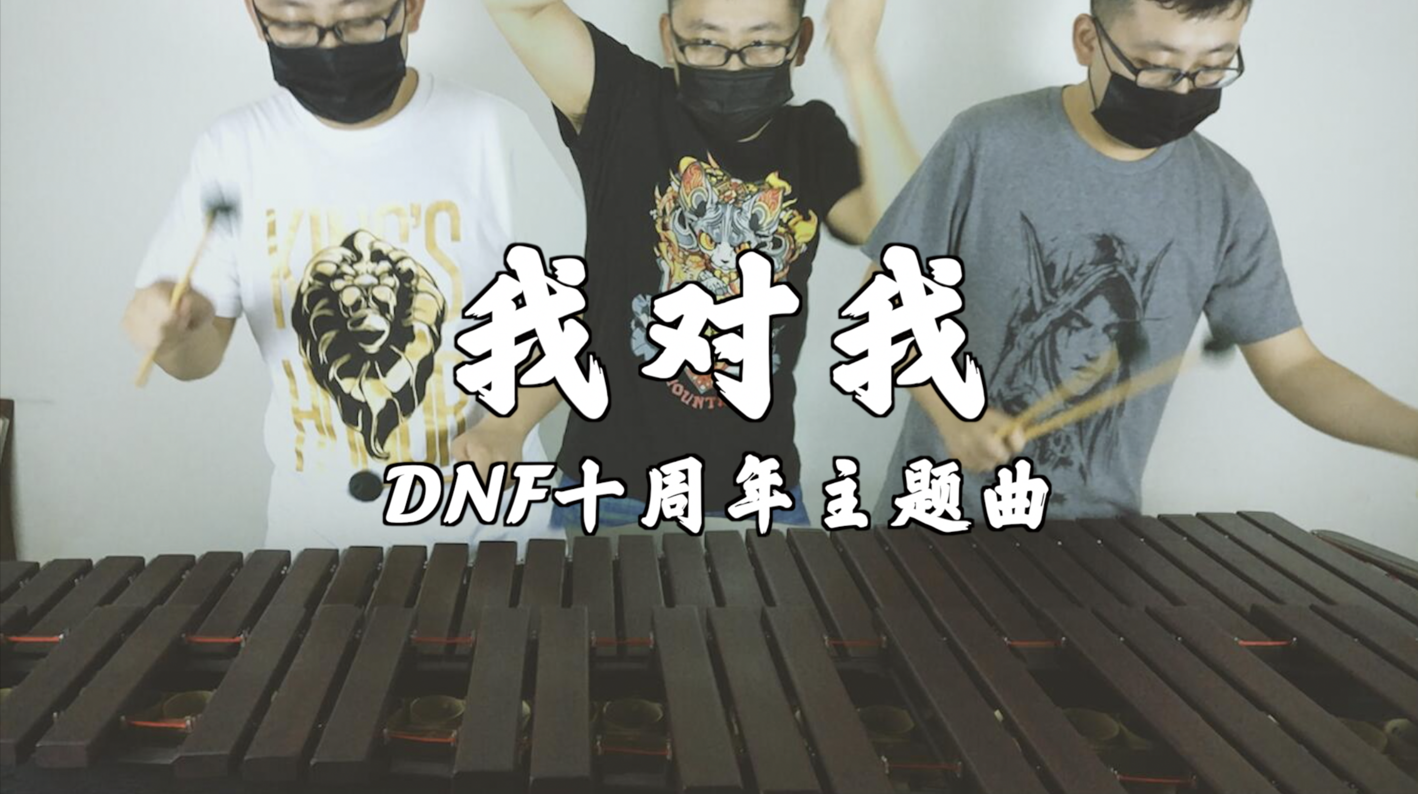 「我对我」percussion reprise（DNF十周年主题曲）专辑