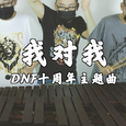 「我对我」percussion reprise（DNF十周年主题曲）