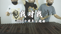 「我对我」percussion reprise（DNF十周年主题曲）专辑