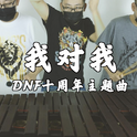 「我对我」percussion reprise（DNF十周年主题曲）专辑