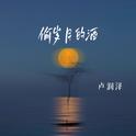 偷岁月的酒专辑