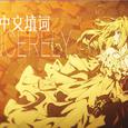 紫罗兰永恒花园OP——Sincerely中文填词