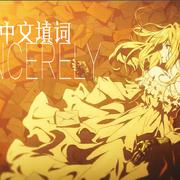 紫罗兰永恒花园OP——Sincerely中文填词