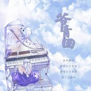 巧解姻缘天作合（《上错花轿嫁对郎》主题曲）