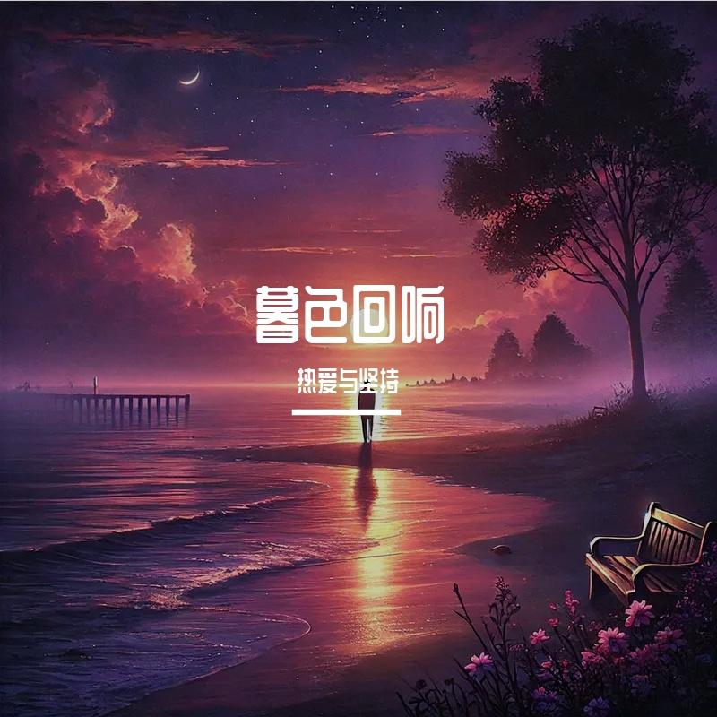 暮色回响