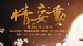 情妄动专辑