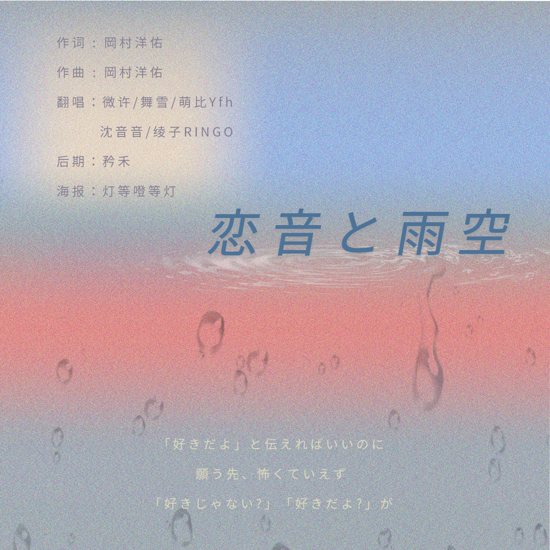恋音と雨空 【微微生日快乐-迟到的生贺】