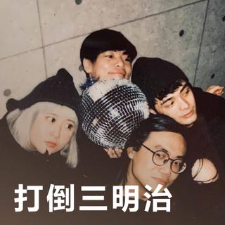 打倒三明治 | 让浪漫的旋律打倒生活的坚硬