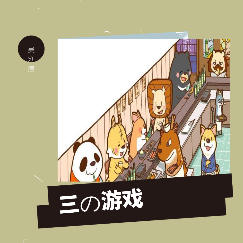 三の游戏专辑