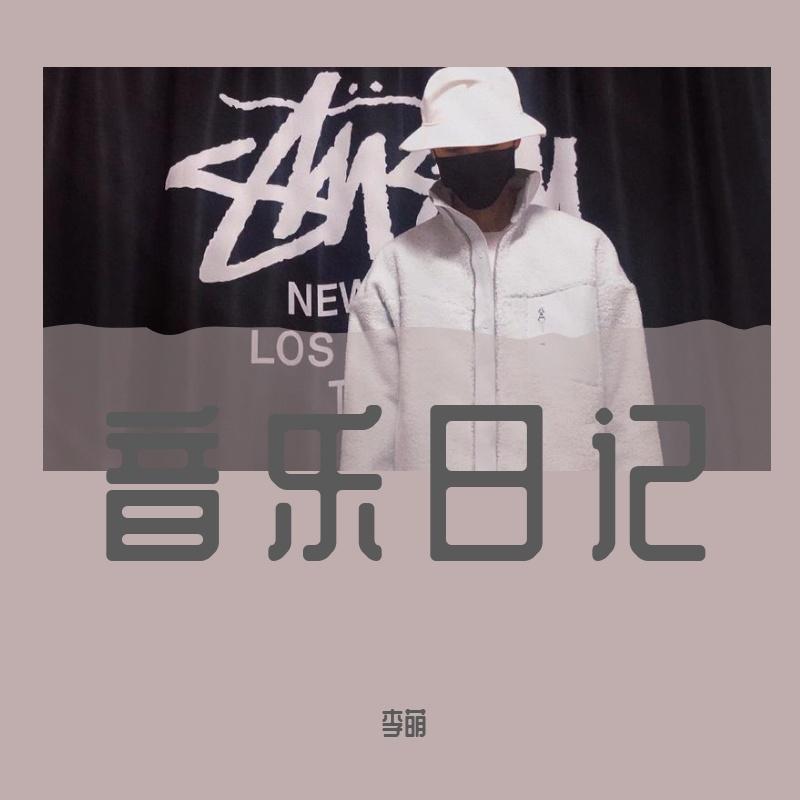 音乐日记