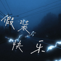 假装快乐专辑