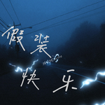 假装快乐专辑