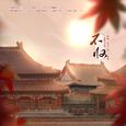 不归——广播剧《枕戈之情》原创主题曲