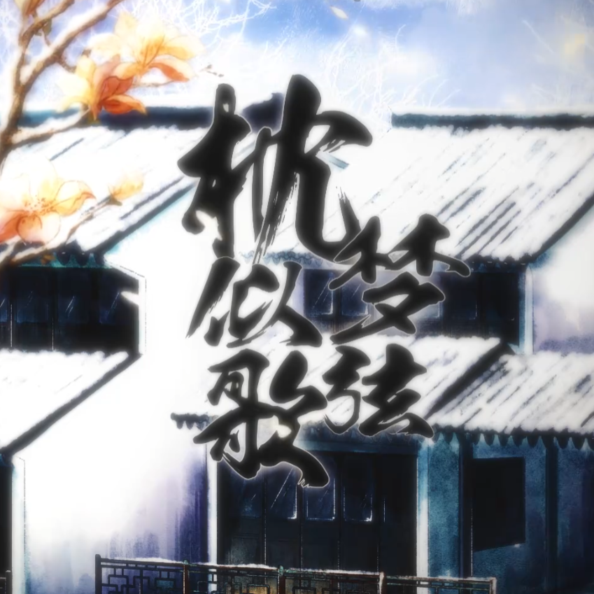 枕梦似弦歌