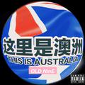 这里是澳洲 THIS IS AUSTRALIA