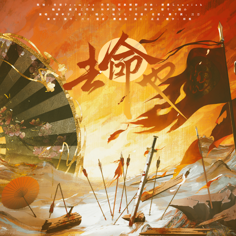 去命也（燕云十六声·全流派群像同人曲）