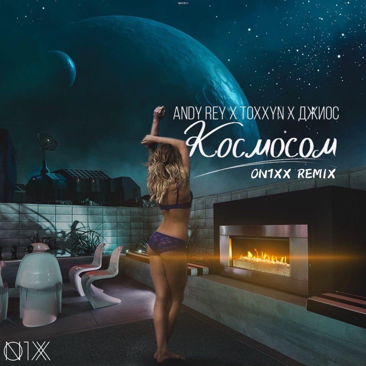 Космосом (ON1XX Remix)