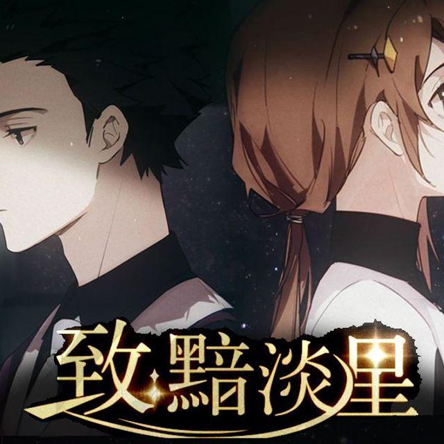 致黯淡星