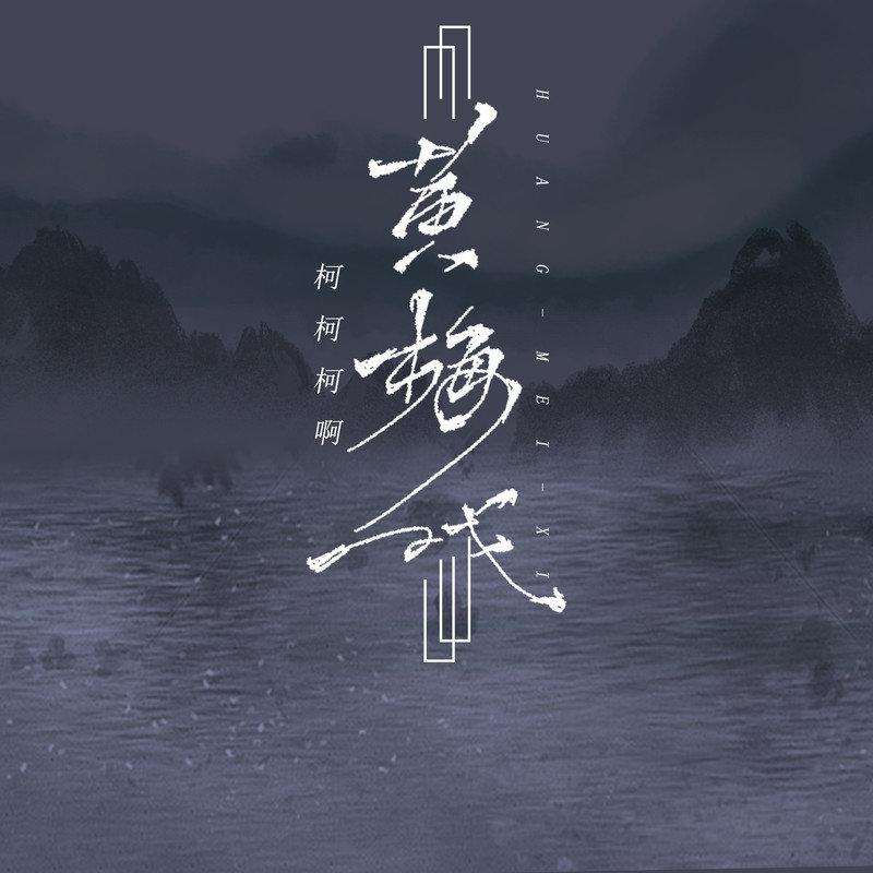 黄梅戏 (热搜版)