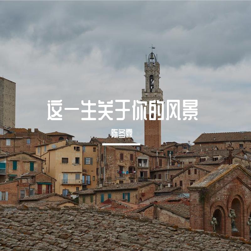 这一生关于你的风景