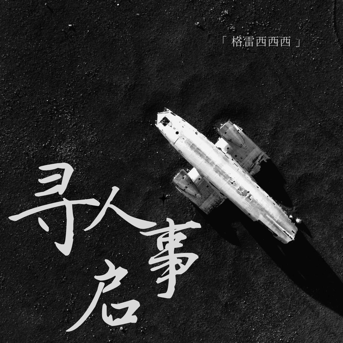 寻人启事