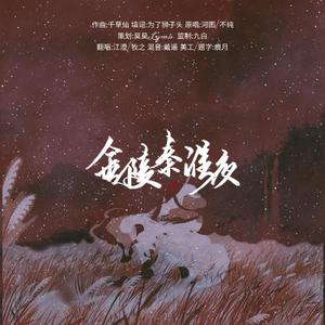 金陵秦淮夜 、 河图男声版（无女声） （降4半音）