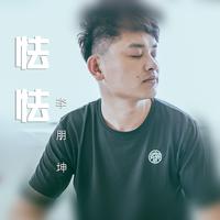 李朋坤 - 怯怯