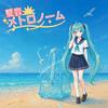 夏音メトロノーム (feat. 初音ミク)专辑