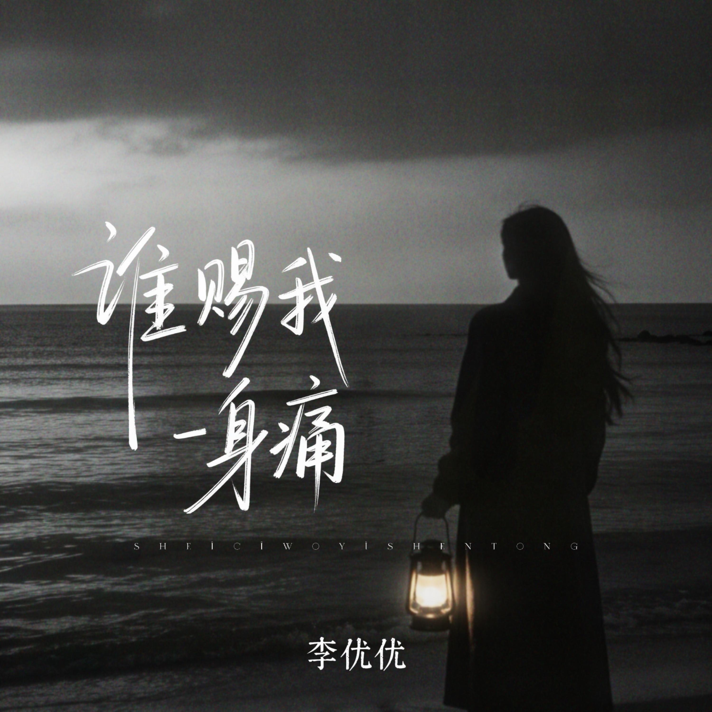 谁赐我一身痛