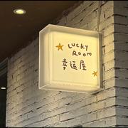 幸福淡淡の日子顺顺，祝我们都好歌单