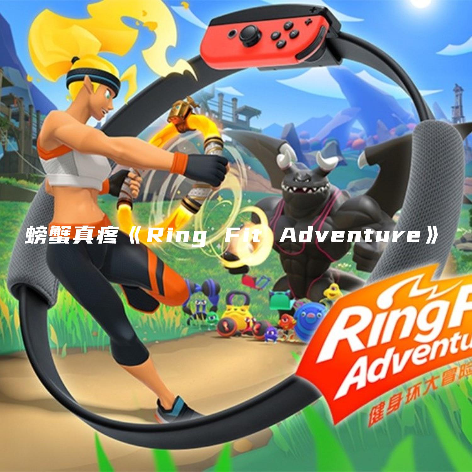 Ring Fit Adventure