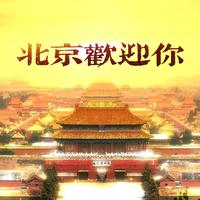 [嘉宾伴奏] 北京欢迎你--2019最新舞曲慢摇资料伴奏天津制作