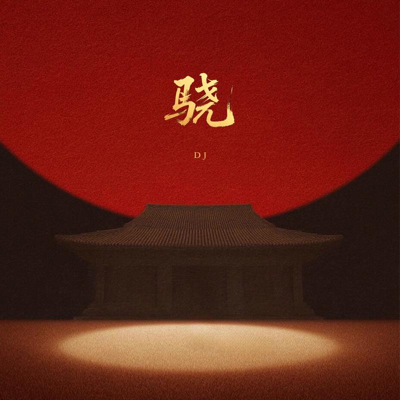 骁 (DJ版)