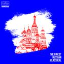 The Finest Russian Classical专辑