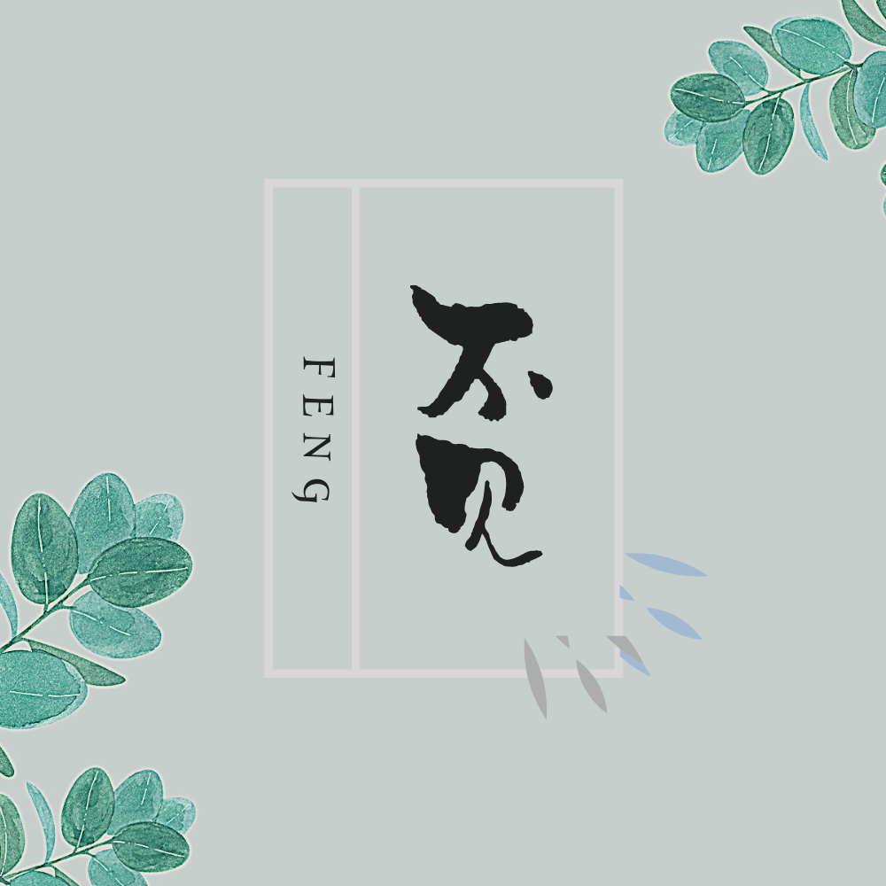 不见风（翻自 东霖霖w）