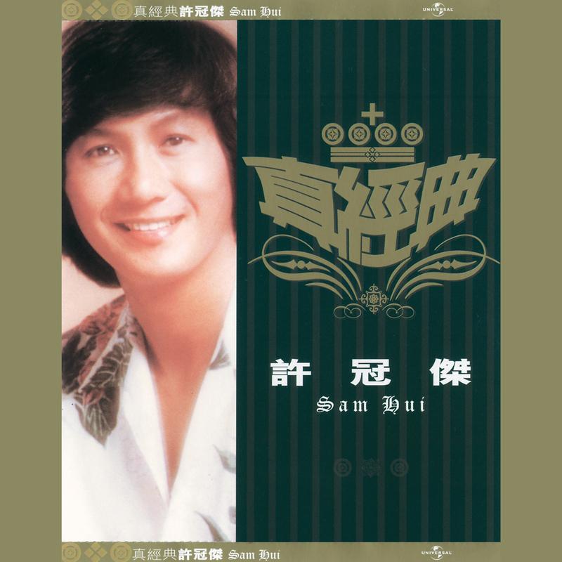 真经典 - 许冠杰