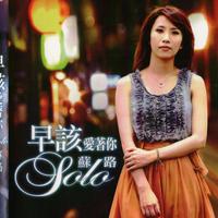 苏路 - 你爱他(原版立体声伴奏)